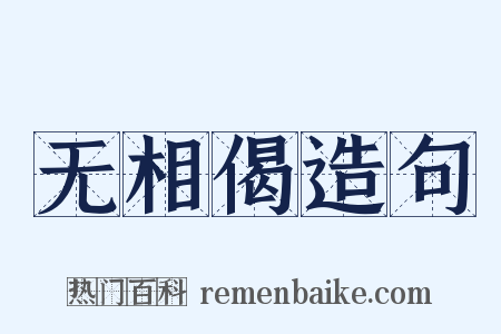 无相偈造句是什么意思的图片